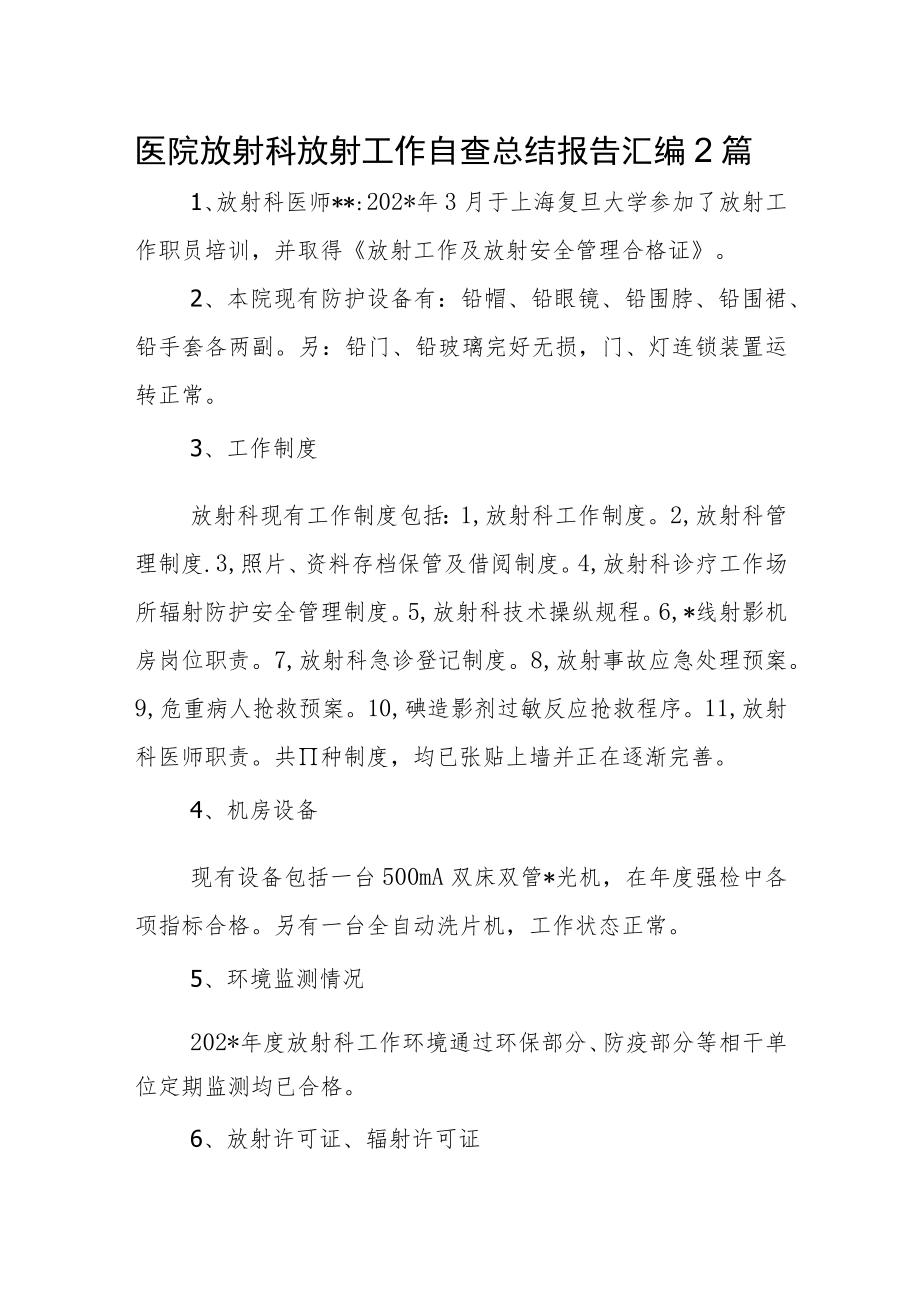 医院放射科放射工作自查总结报告汇编2篇.docx_第1页