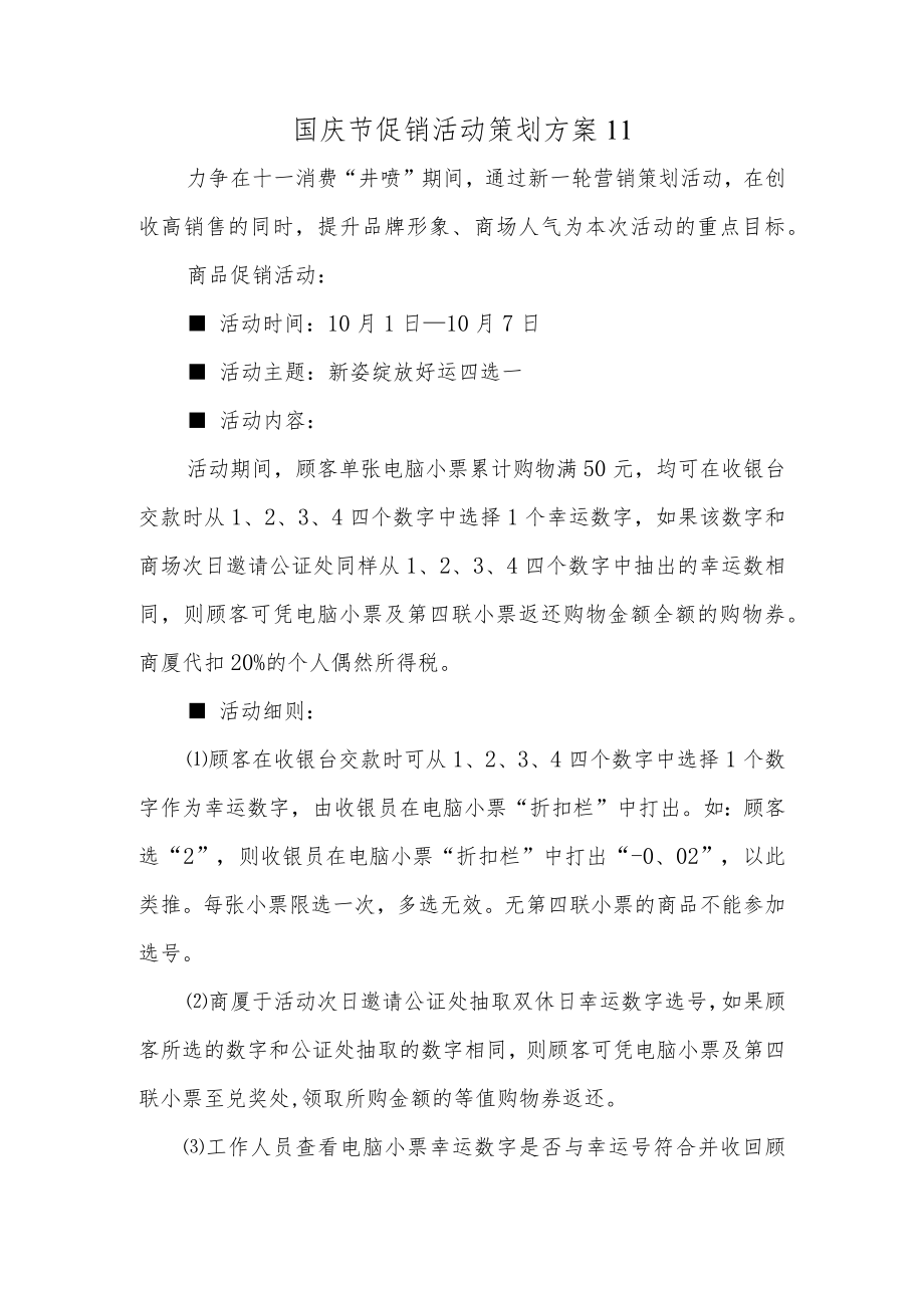 国庆节促销活动策划方案11.docx_第1页