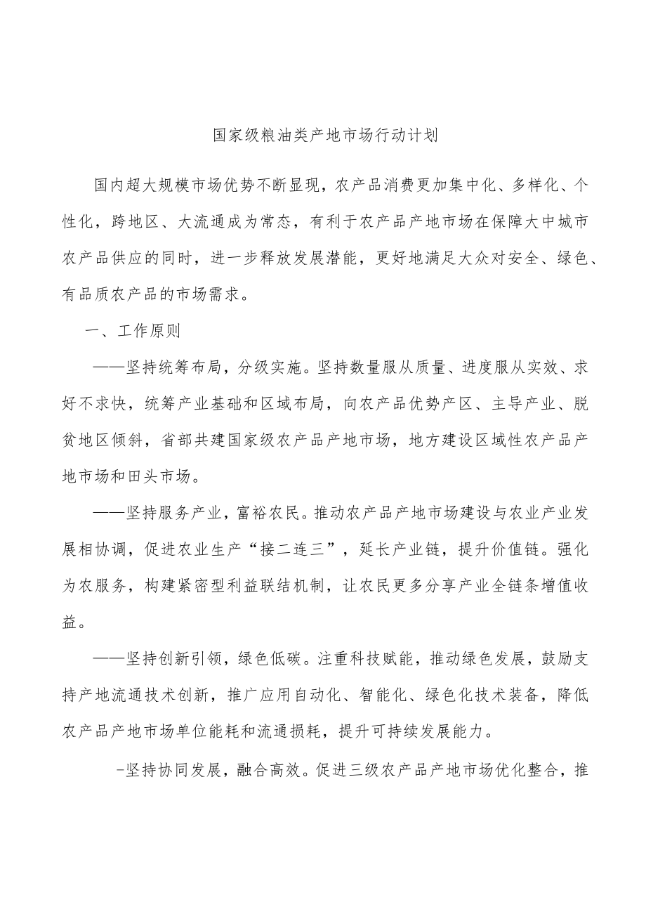 国家级粮油类产地市场行动计划.docx_第1页