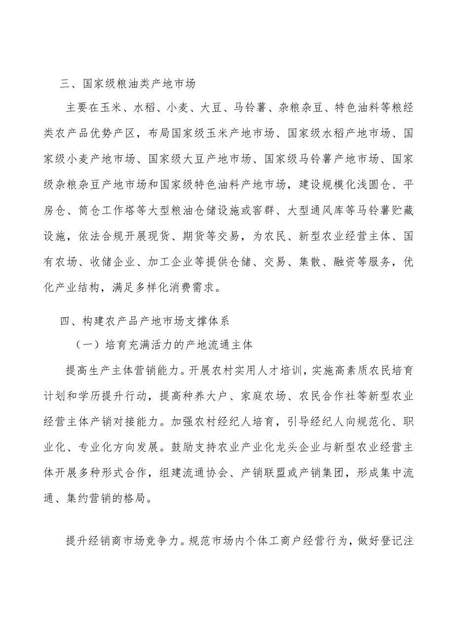 国家级粮油类产地市场行动计划.docx_第3页