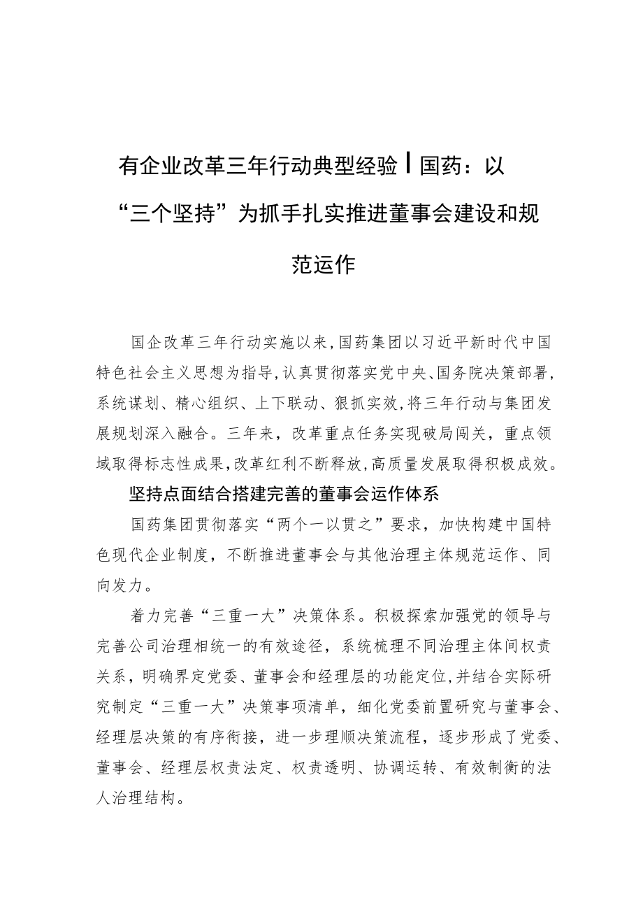 国有企业改革三行动典型经验丨国药：以“三个坚持”为抓手扎实推进董事会建设和规范运作.docx_第1页