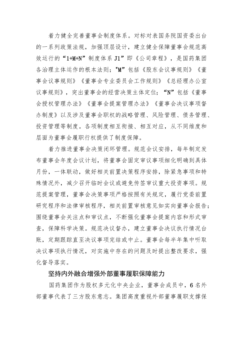 国有企业改革三行动典型经验丨国药：以“三个坚持”为抓手扎实推进董事会建设和规范运作.docx_第2页