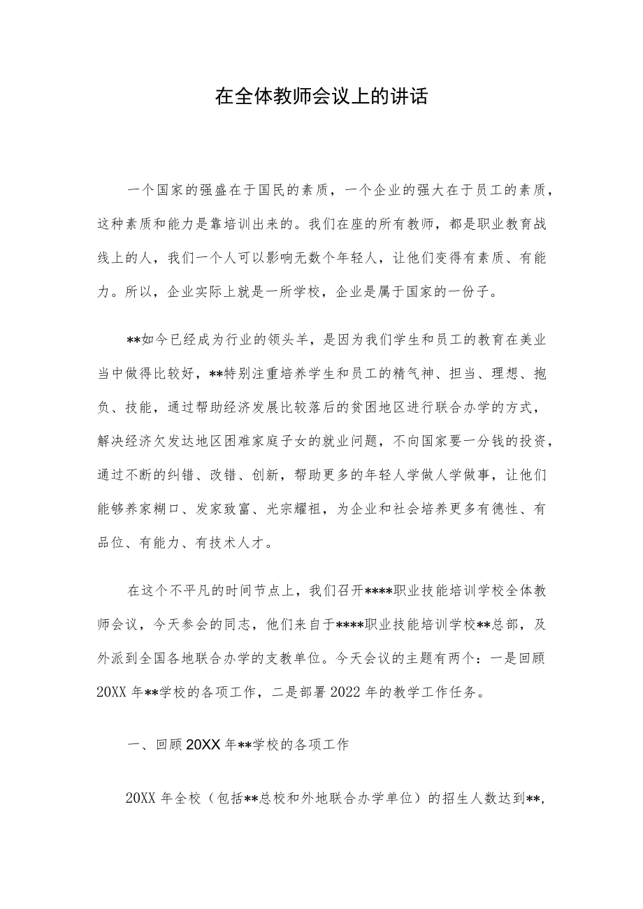 在全体教师会议上的讲话.docx_第1页