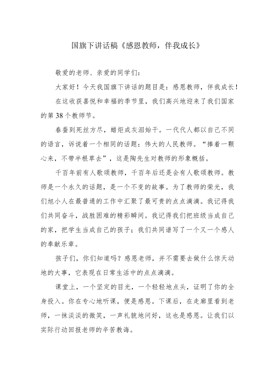 国旗下讲话稿《感恩教师伴我成长》.docx_第1页