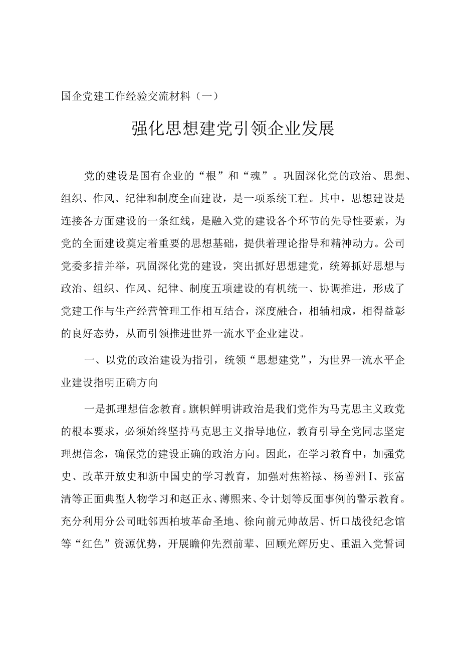 国有企业党建工作经验交流总结材料（三篇）.docx_第1页