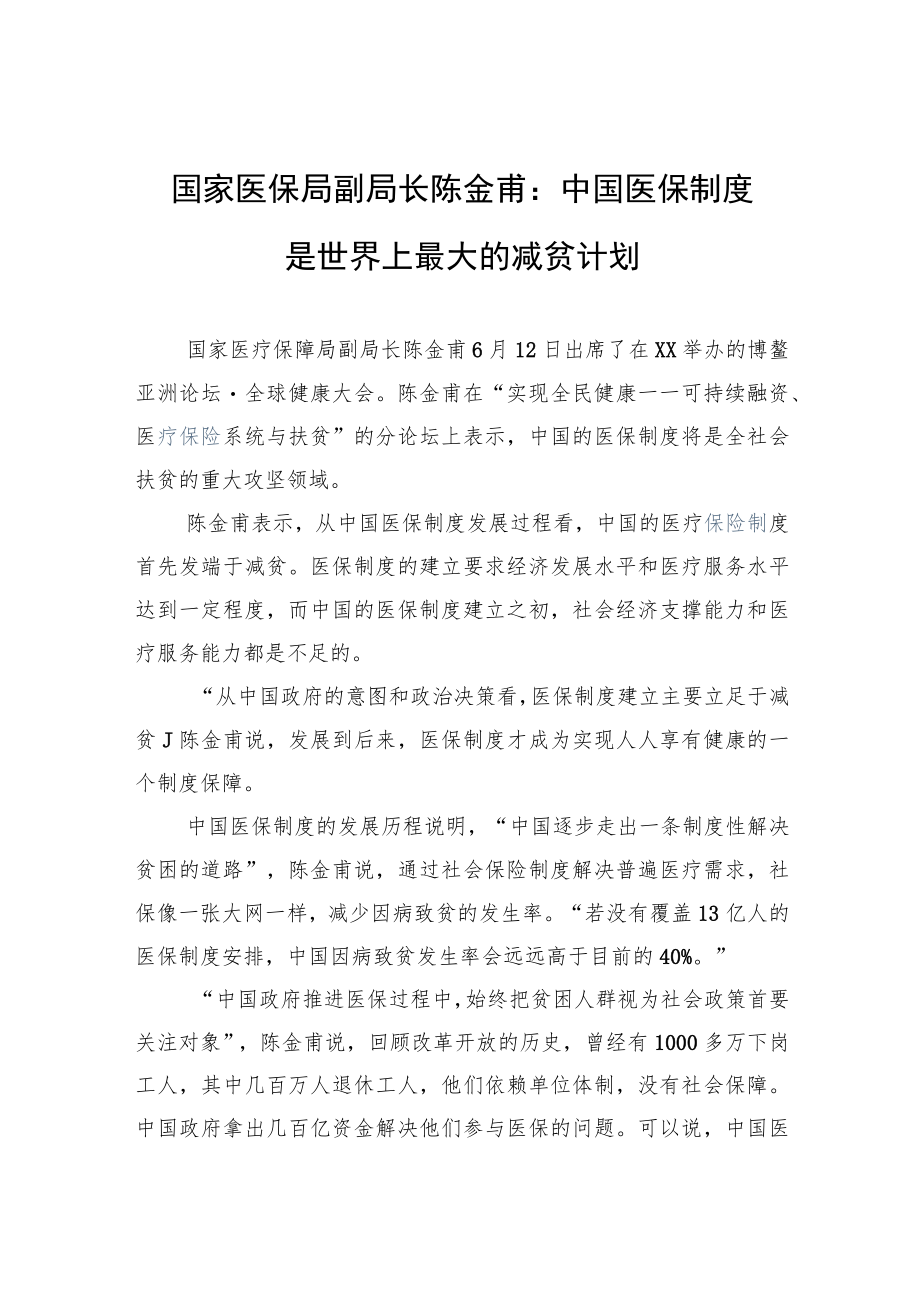 国家医保局副局长陈金甫：中国医保制度是世界上最大的减贫计划.docx_第1页