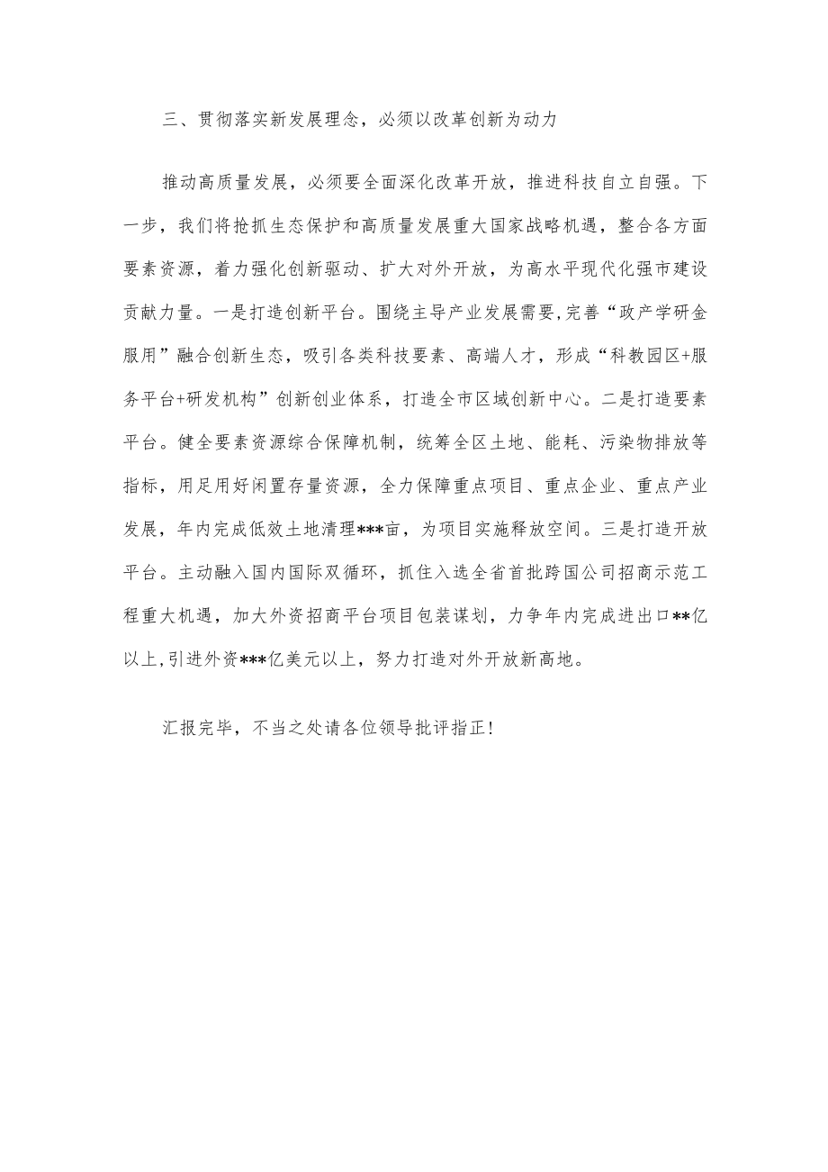 区委中心组理论学习研讨发言：坚决贯彻落实新发展理念努力开创某区高质量发展新局面.docx_第3页