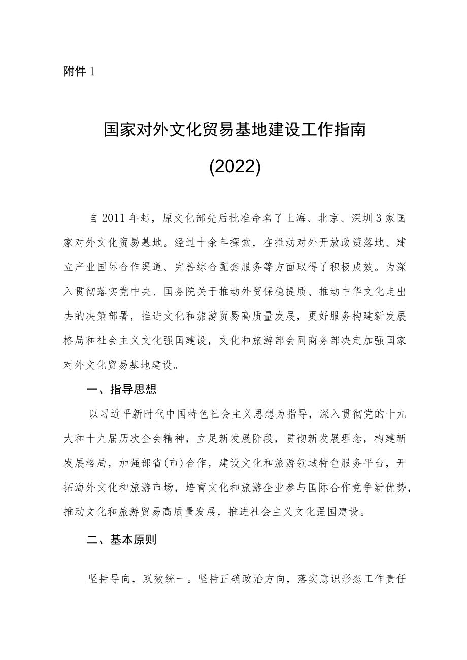 国家对外文化贸易基地建设工作指南（2022）、申报表、申报材料要求.docx_第1页