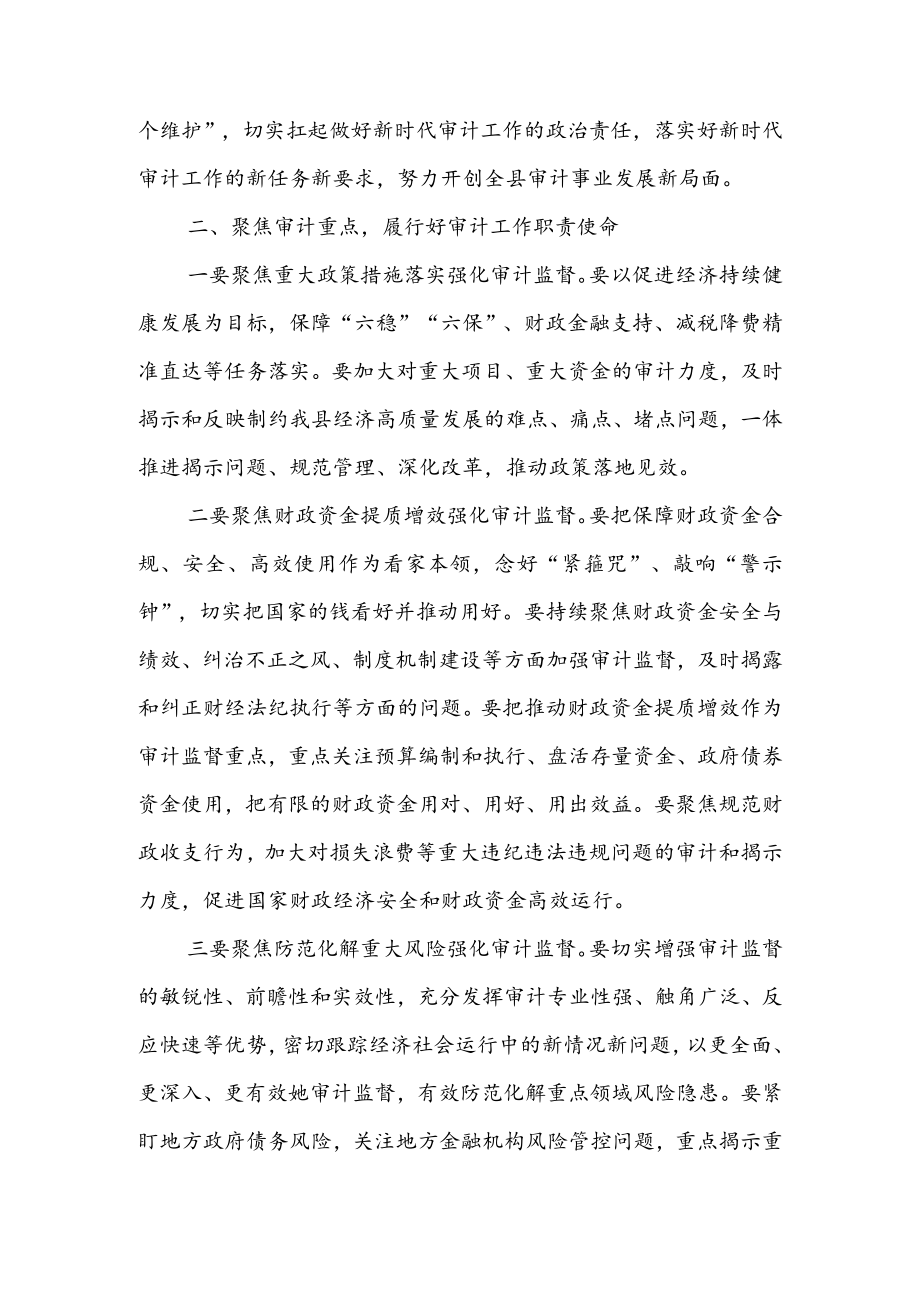 在2022县委审计委员会议上的讲话 & 在全县审计工作动员会议上的讲话.docx_第2页