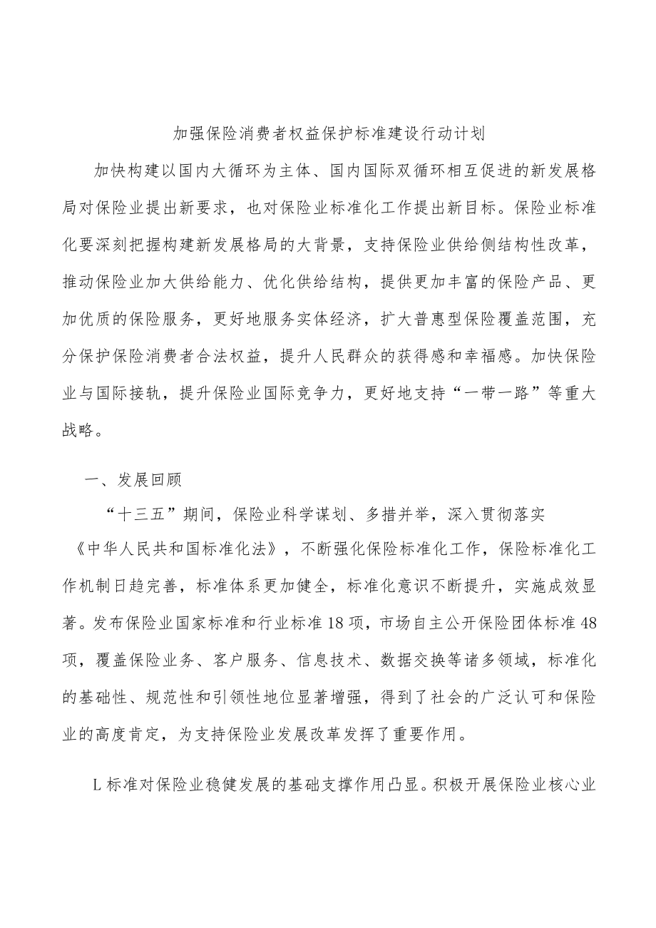 加强保险消费者权益保护标准建设行动计划.docx_第1页