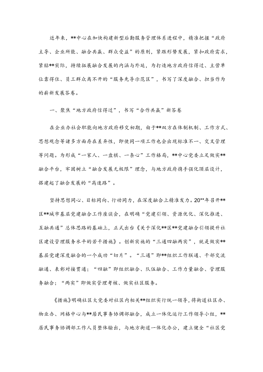 国企党建经验交流：深融合 大作为 新答卷.docx_第1页