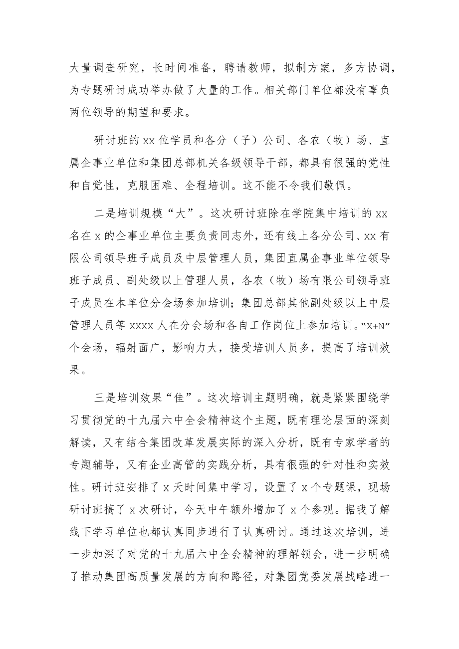 在xx集团场（处）级管理干部学习贯彻xx全会精神专题研讨班结业式上的讲话.docx_第2页