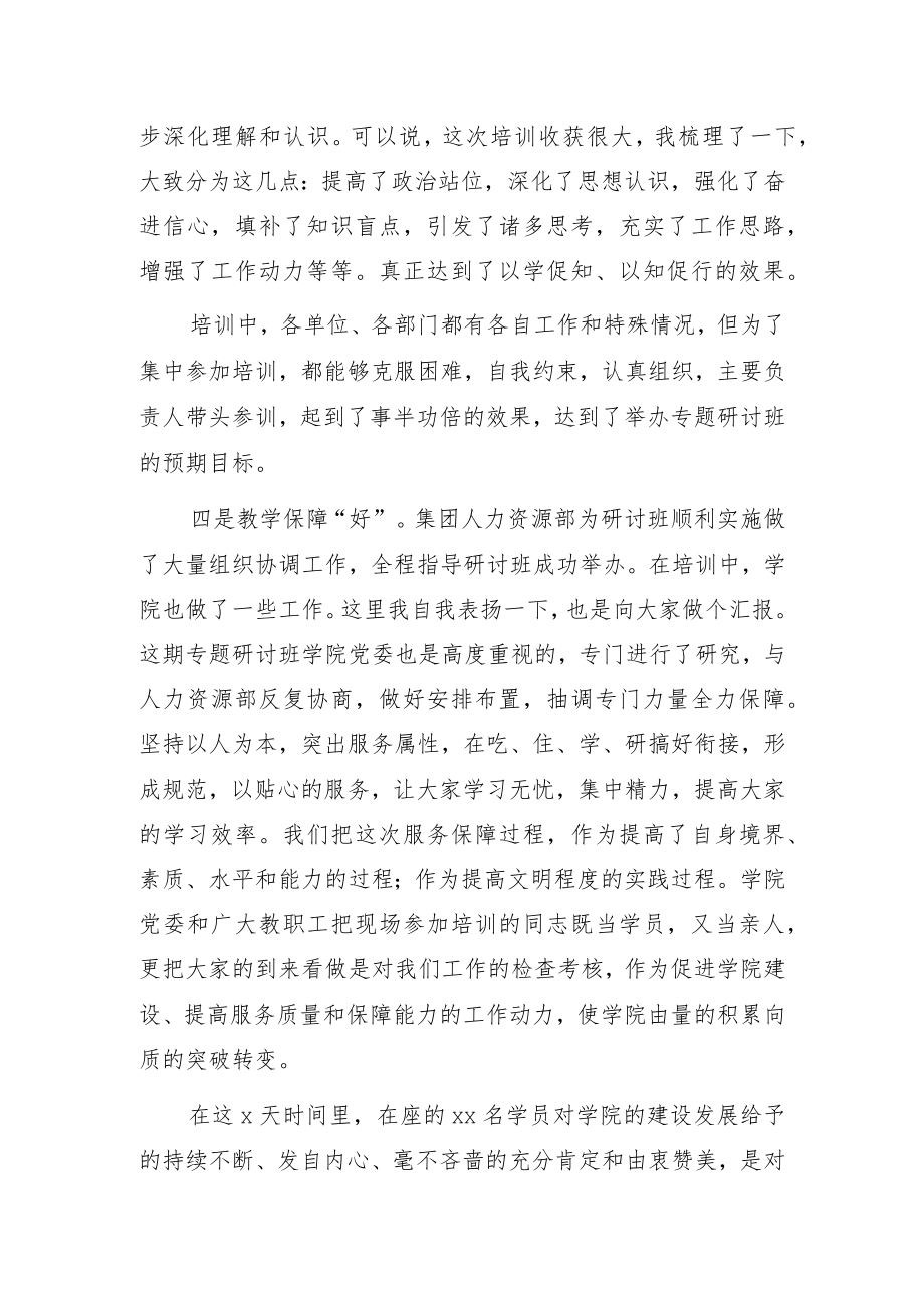 在xx集团场（处）级管理干部学习贯彻xx全会精神专题研讨班结业式上的讲话.docx_第3页