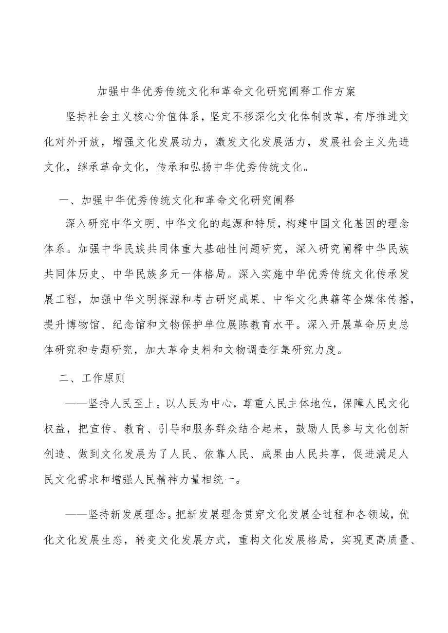 加强中华优秀传统文化和革命文化研究阐释工作方案.docx_第1页