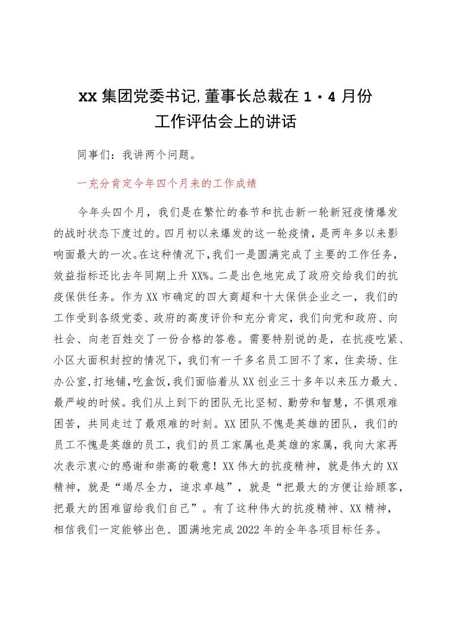 国企党委书记、董事长、总裁在1-4月份工作评估会上的讲话.docx_第1页