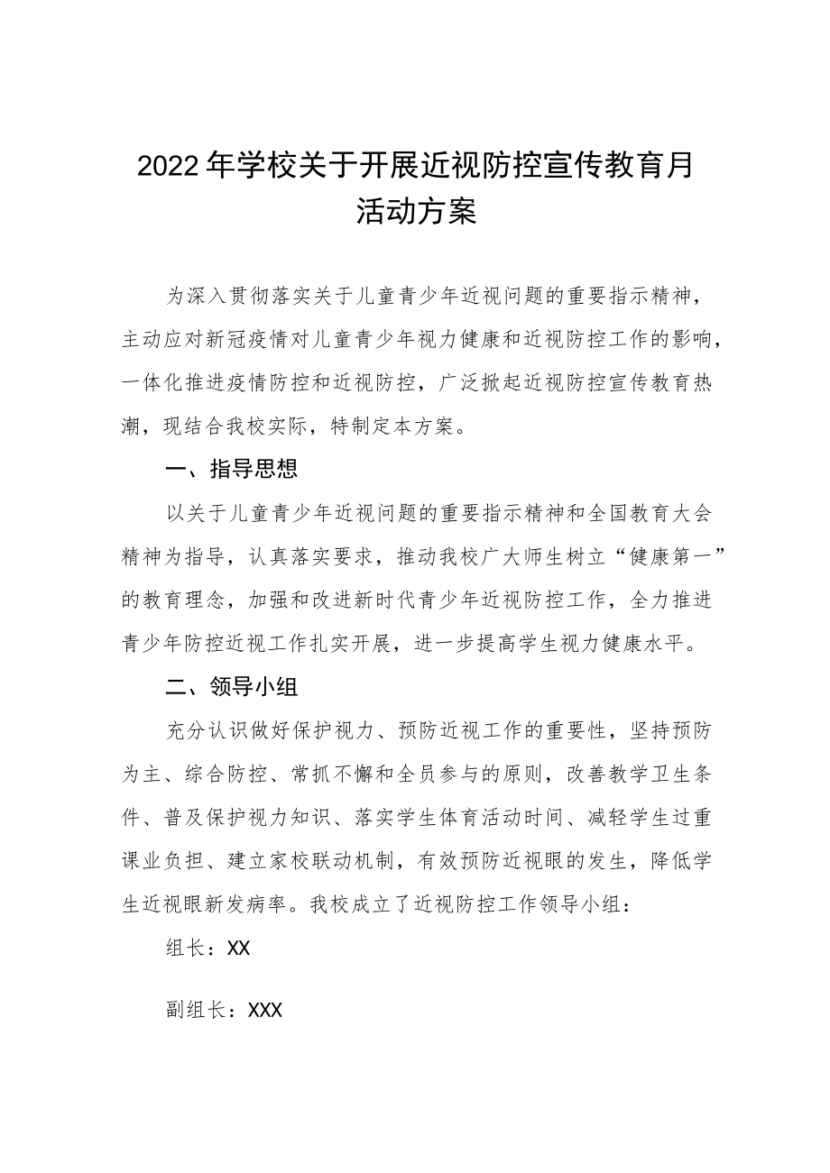 (最新版)2022季学期近视防控宣传教育月活动方案三篇范例.docx_第1页