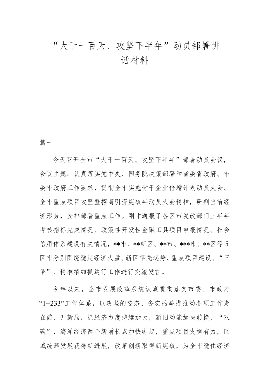 “大干一百天、攻坚下半”动员部署讲话材料.docx_第1页