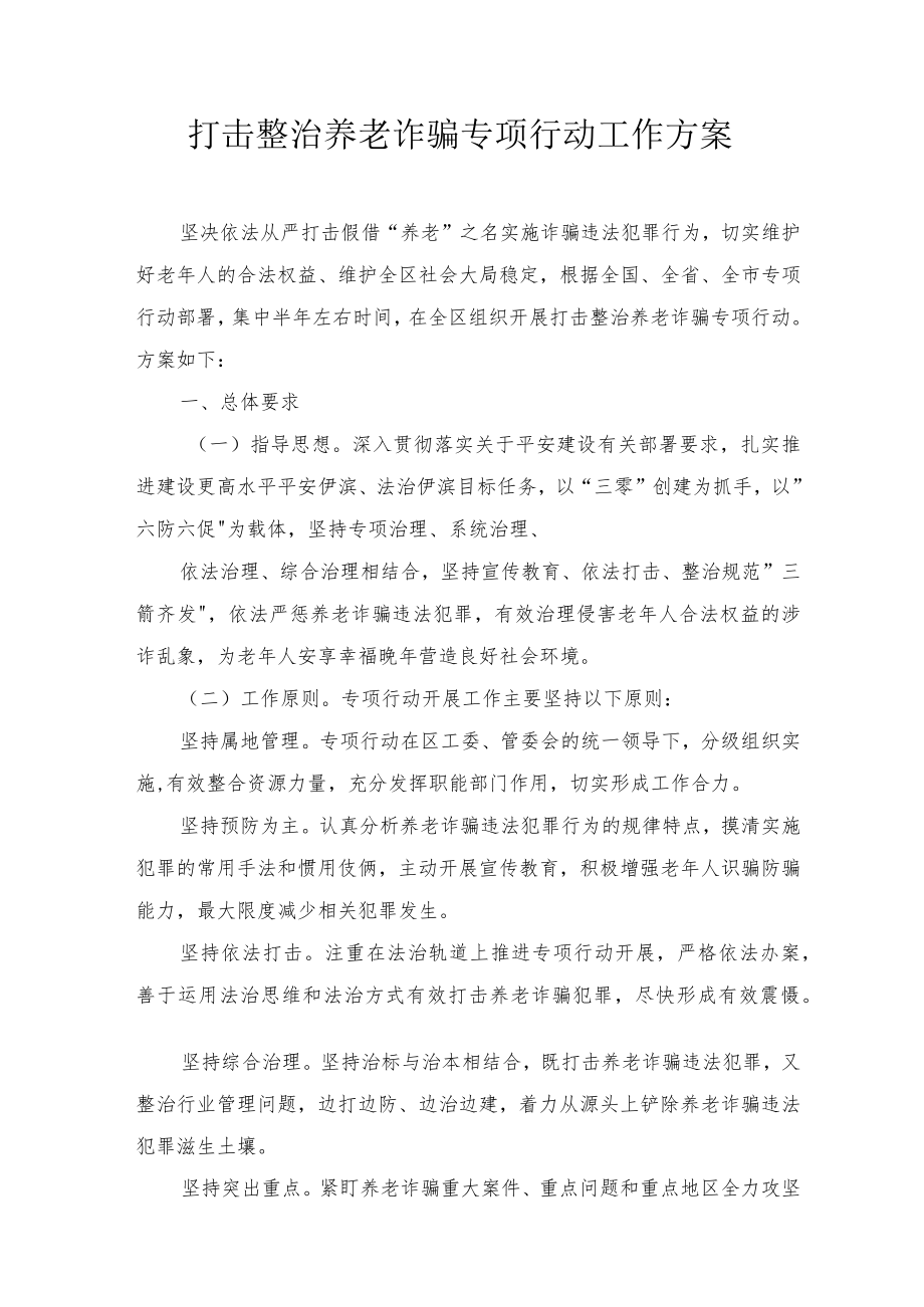 2022打击整治养老诈骗专项行动工作方案3篇范文.docx_第1页