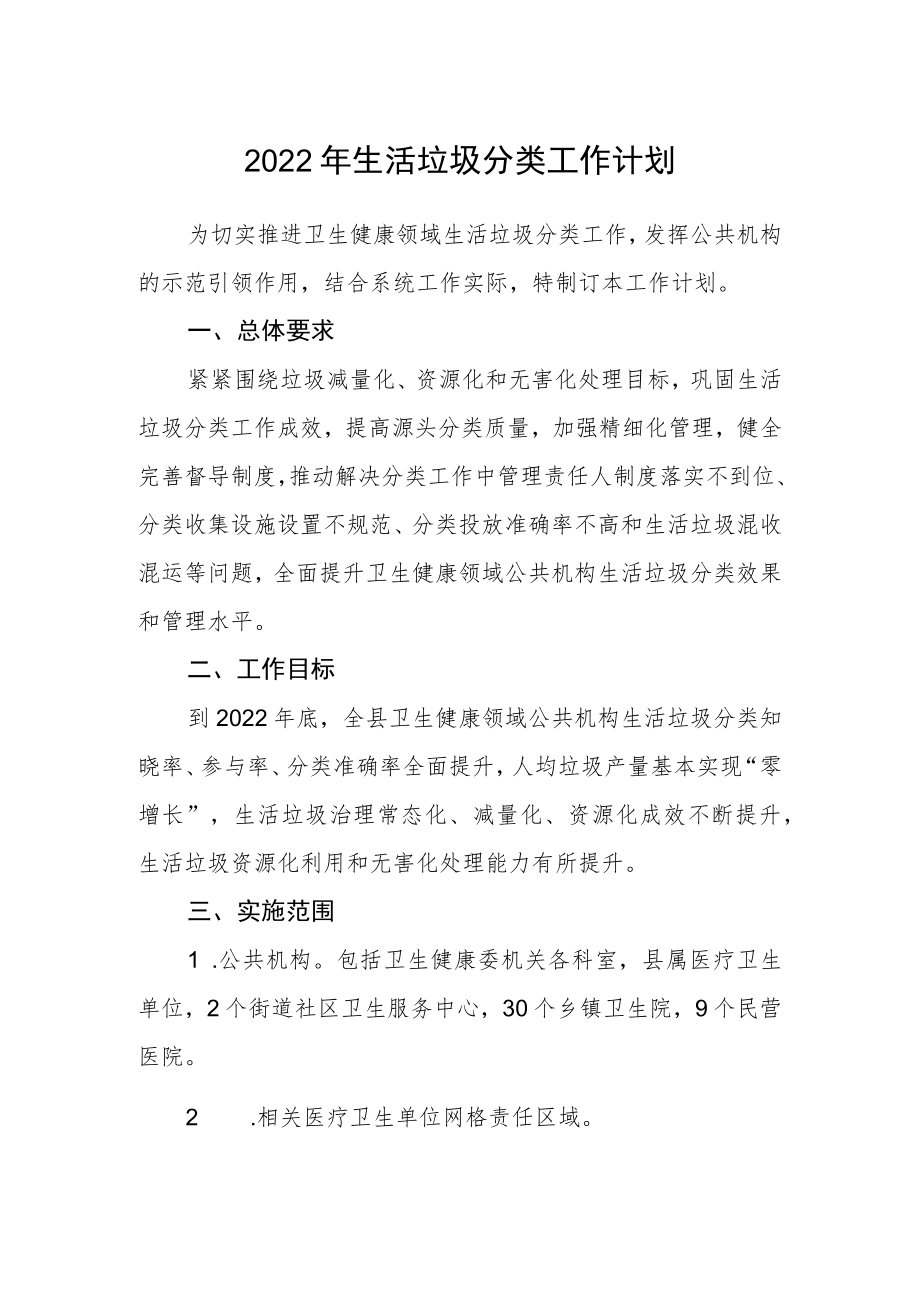 2022生活垃圾分类工作计划.docx_第1页