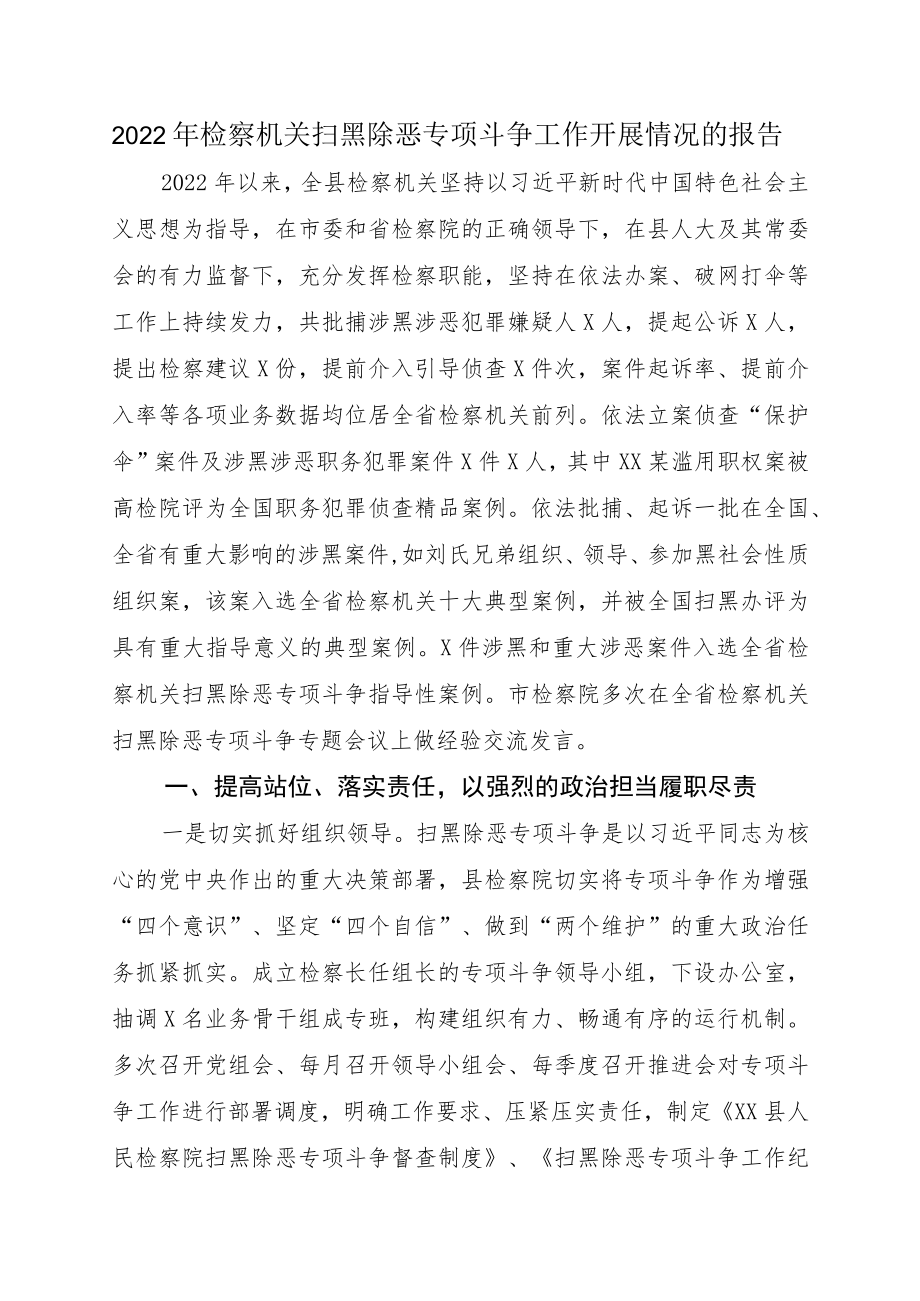 2022检察机关扫黑除恶专项斗争工作开展情况的报告(1).docx_第1页