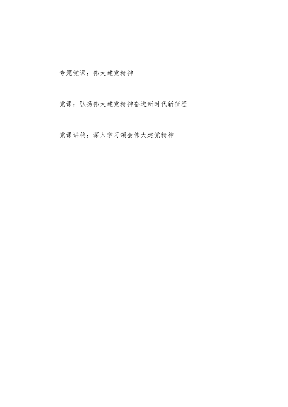 2022整理深入学习弘扬伟大建党精神党课讲稿3篇.docx_第1页