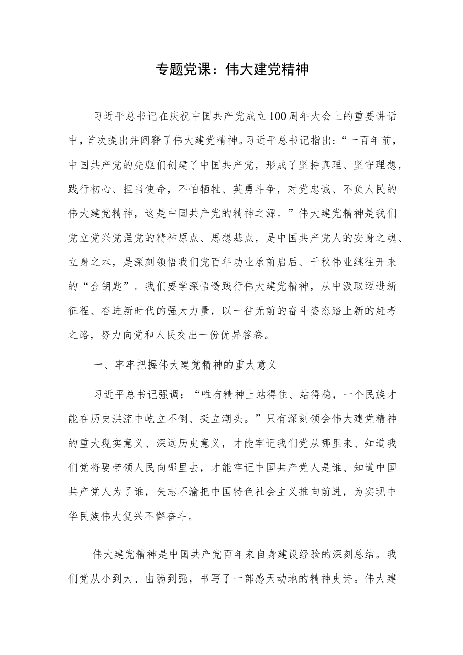 2022整理深入学习弘扬伟大建党精神党课讲稿3篇.docx_第2页