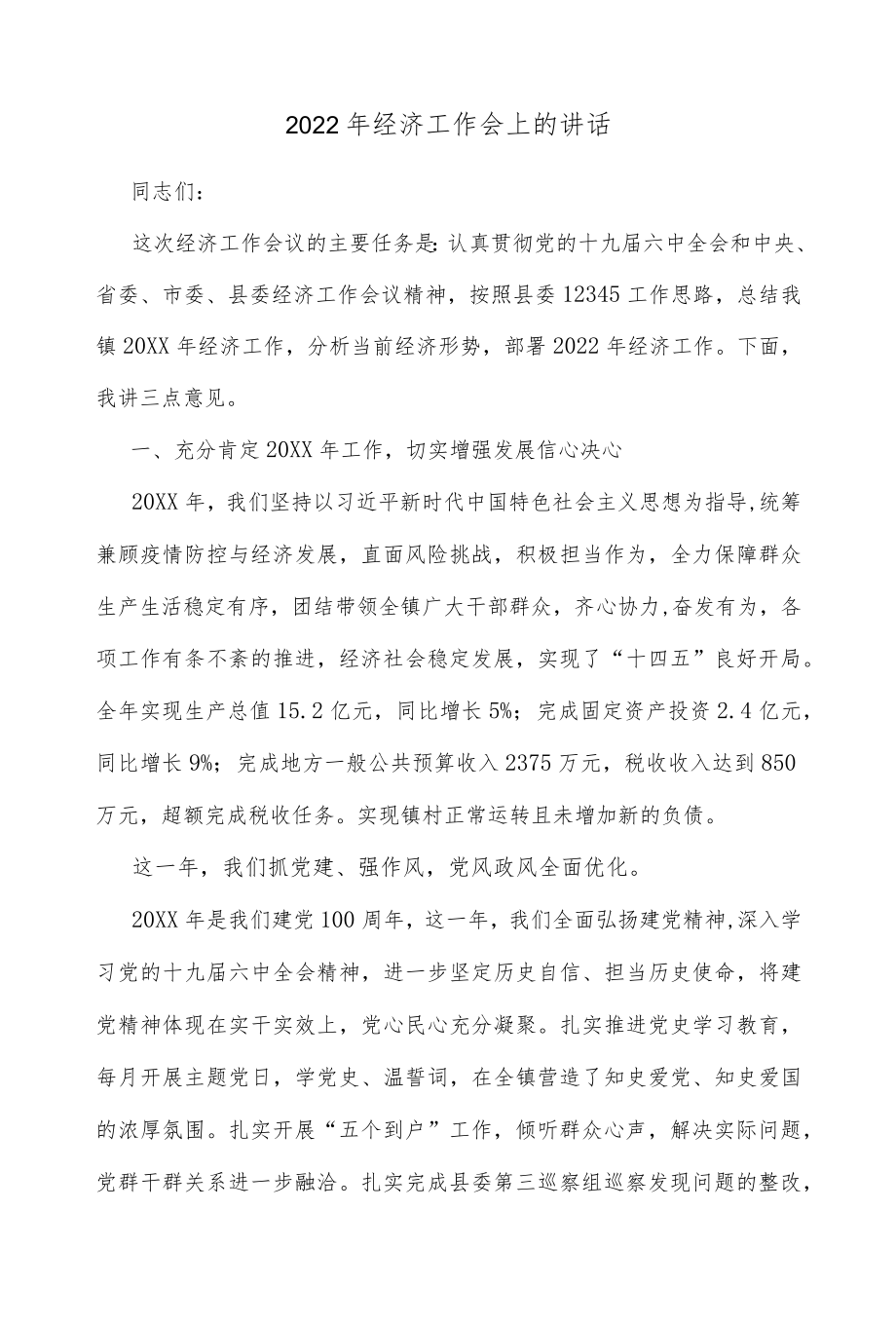 2022经济工作会上的讲话(1).docx_第1页