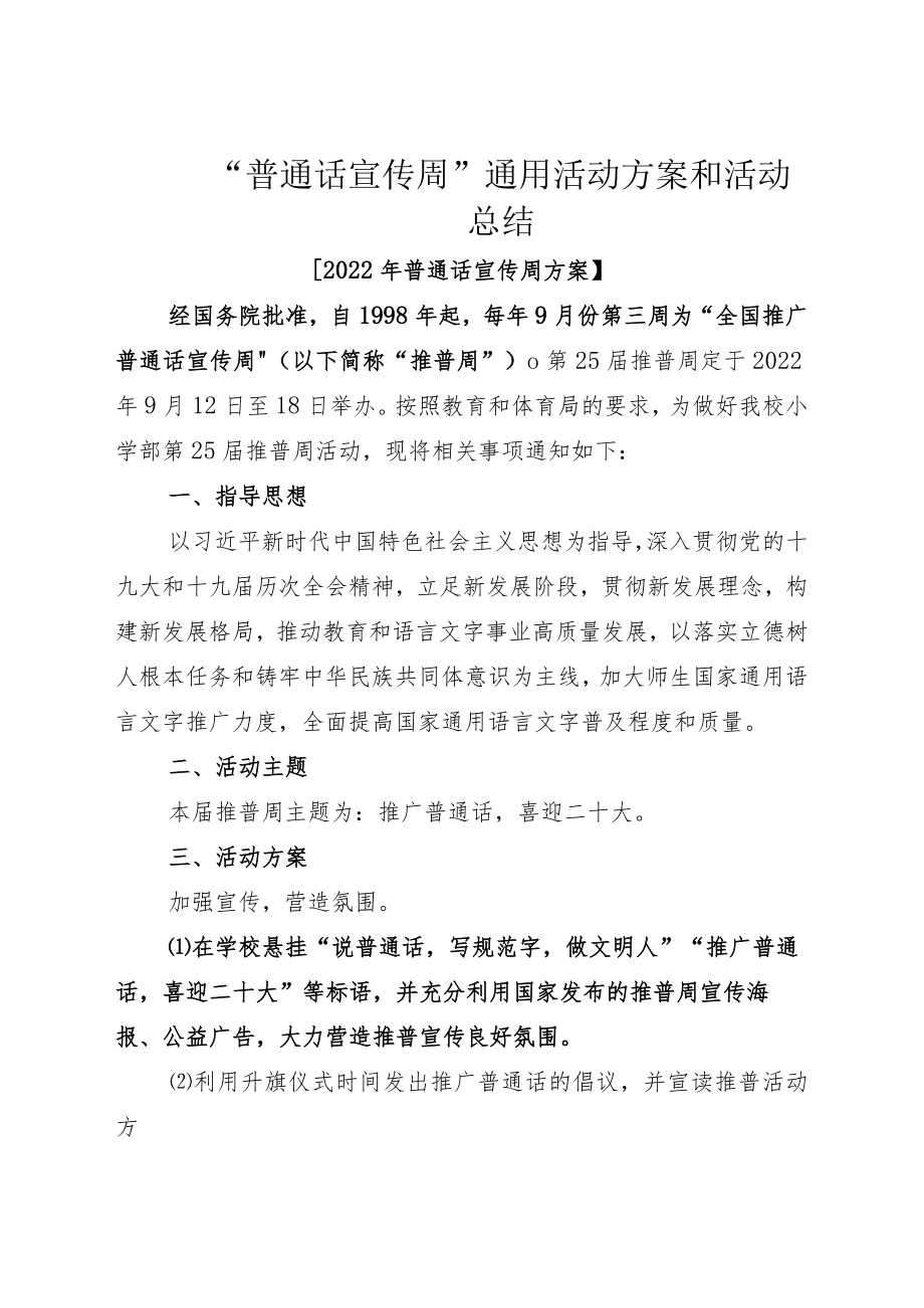 “普通话宣传周”通用活动方案和活动总结.docx_第1页