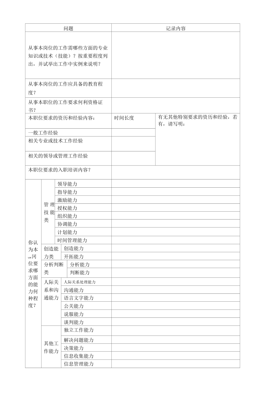 (岗位职责)岗位评价结构化访谈提纲及记录表.docx_第3页