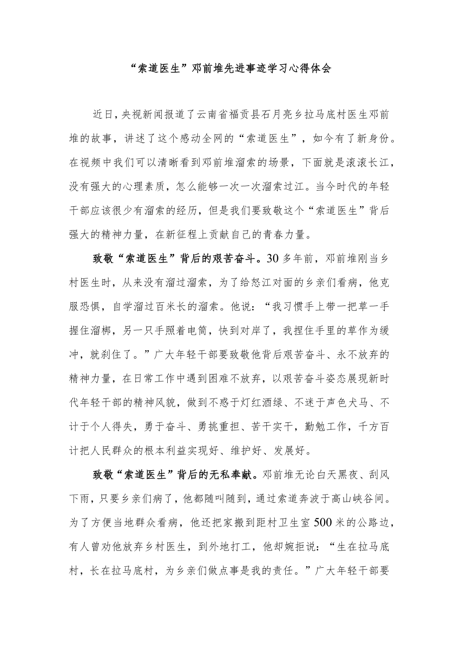 “索道医生”邓前堆先进事迹学习心得体会2篇.docx_第1页