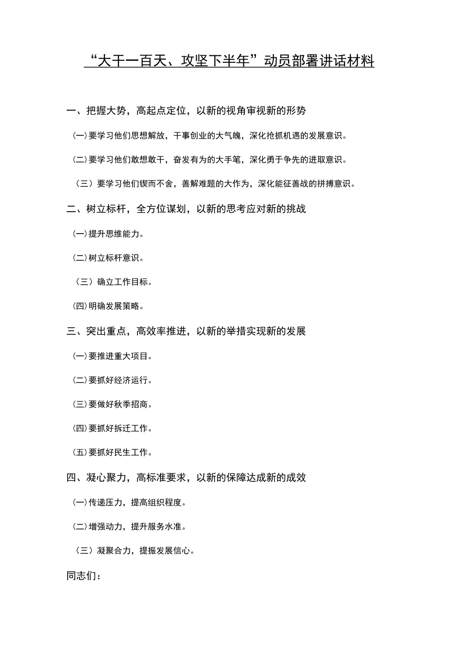 “大干一百天、攻坚下半”动员部署讲话材料(1).docx_第1页