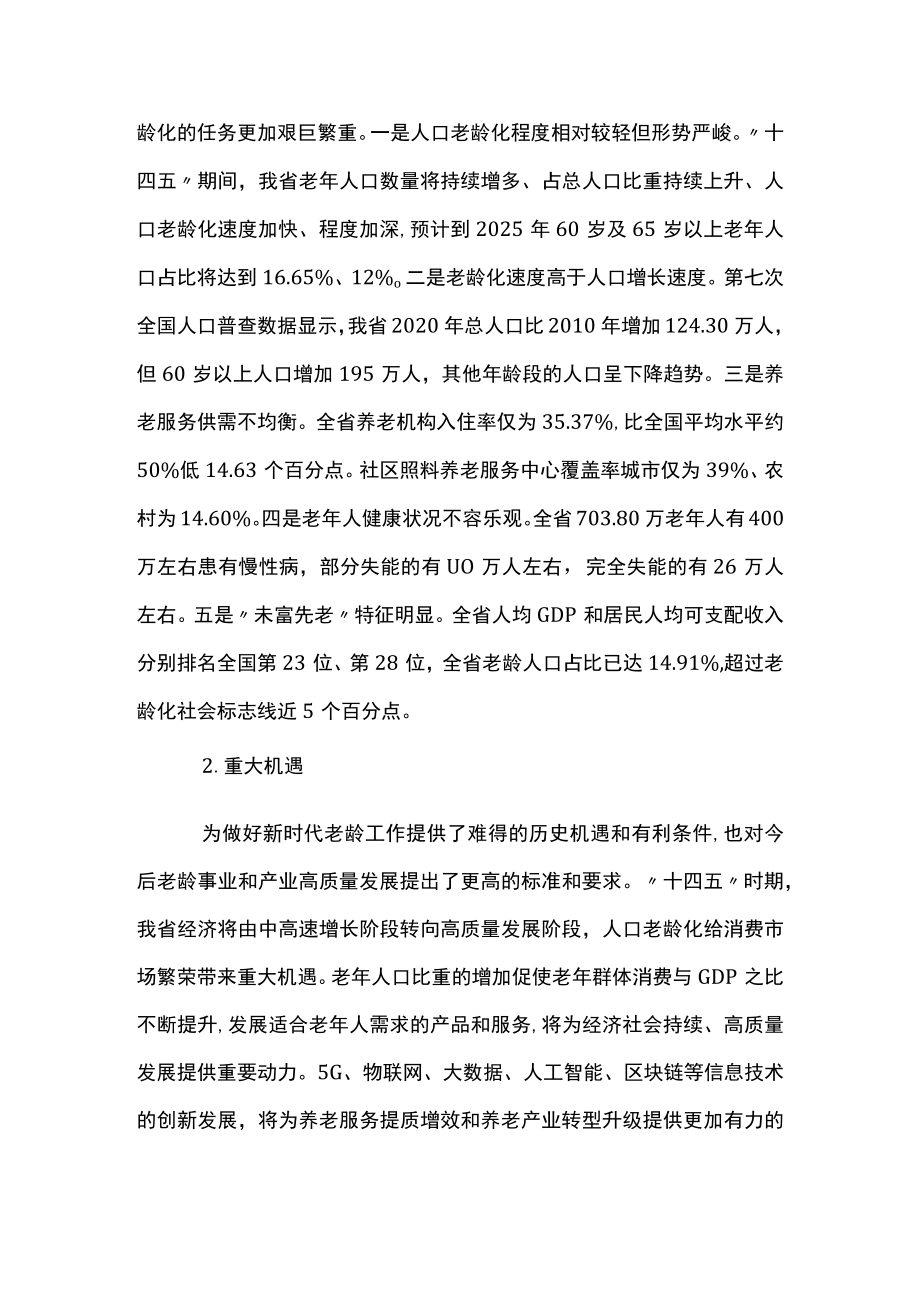 “十四五”老龄事业发展和养老服务体系规划.docx_第3页