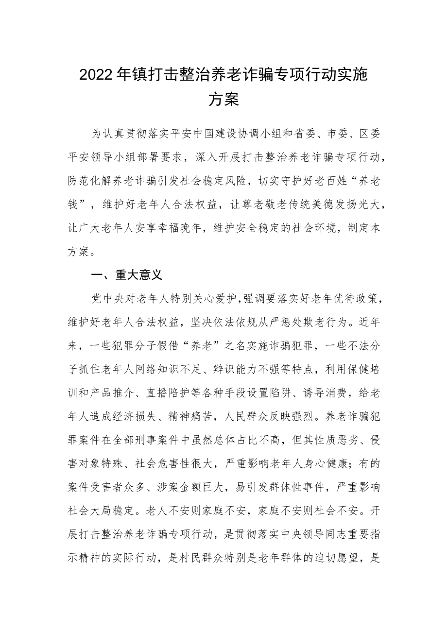 2022镇打击整治养老诈骗专项行动实施方案.docx_第1页