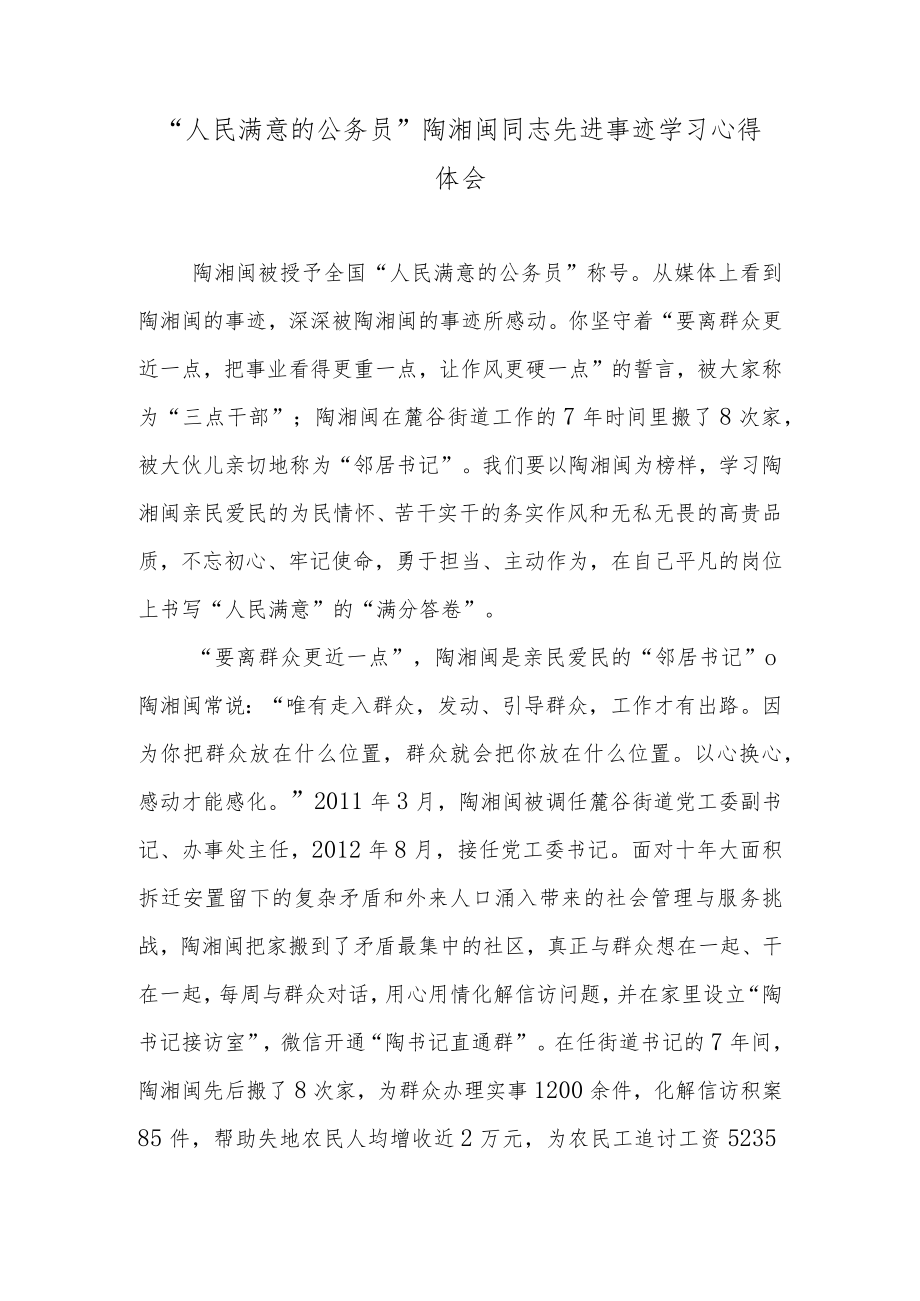 “人民满意的公务员”陶湘闽同志先进事迹学习心得体会.docx_第1页