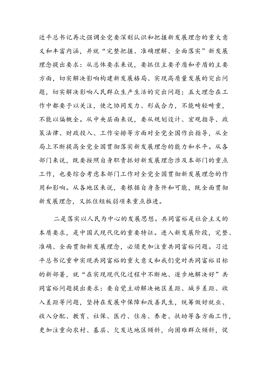 “完整、准确、全面贯彻新发展理念”专题学习研讨心得体会发言材料共七篇.docx_第2页