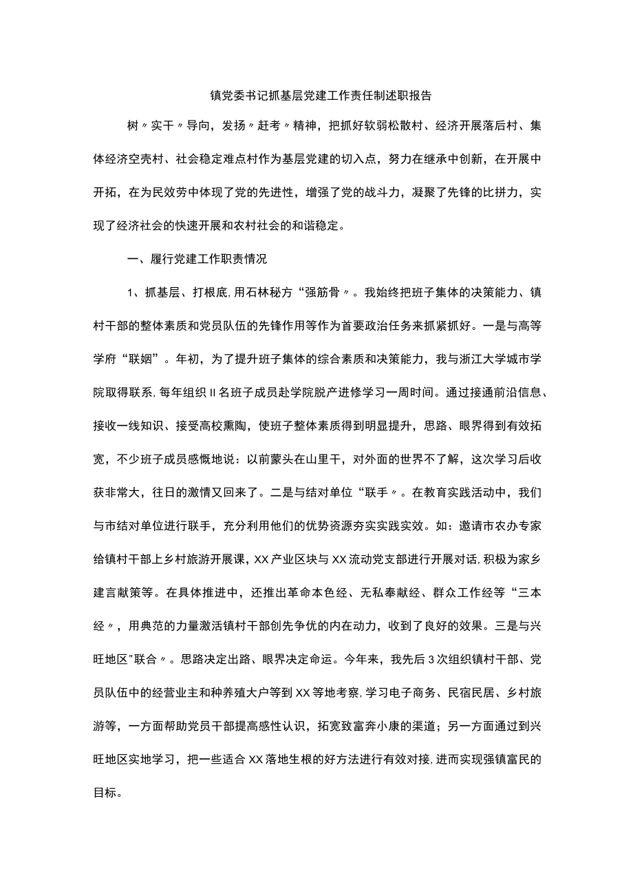 2022镇党委书记抓基层党建工作责任制述职报告.docx_第1页