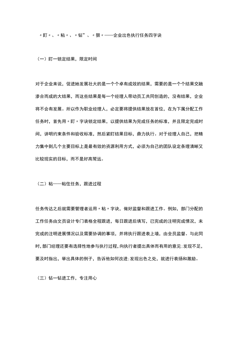 “盯”、“粘”、“钻”、“狠”——企业出色执行任务四字诀.docx_第1页