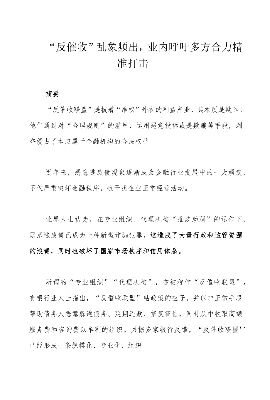 “反催收”乱象频出业内呼吁多方合力精准打击.docx_第1页