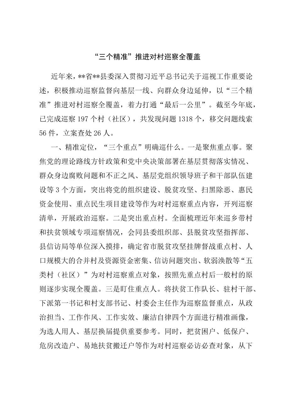 “三个精准”推进对村巡察全覆盖.docx_第1页