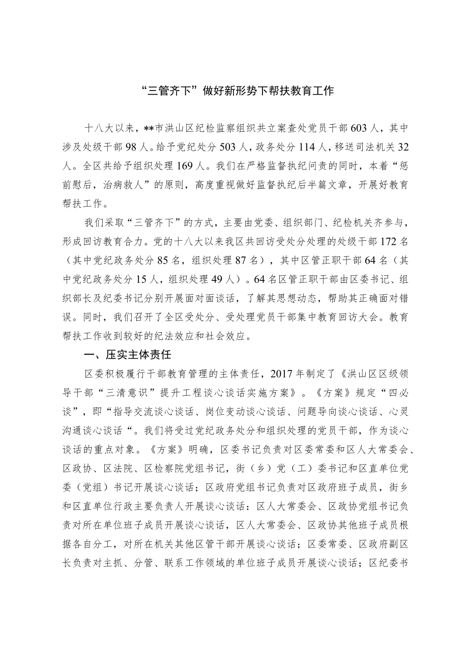 “三管齐下”做好新形势下帮扶教育工作.docx_第1页