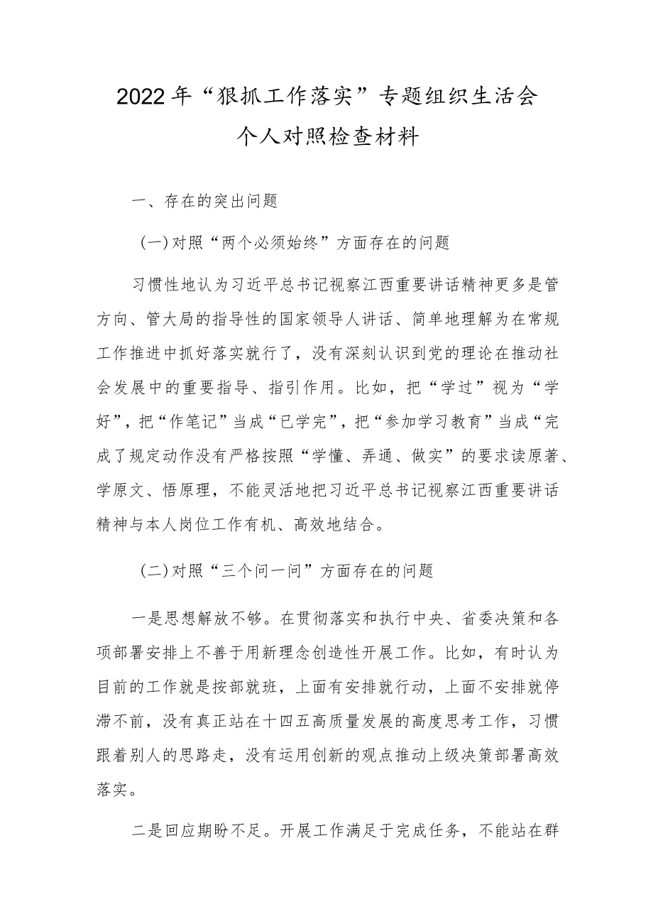 “狠抓工作落实”专题组织生活会个人对照检查剖析材料【十篇】.docx_第1页