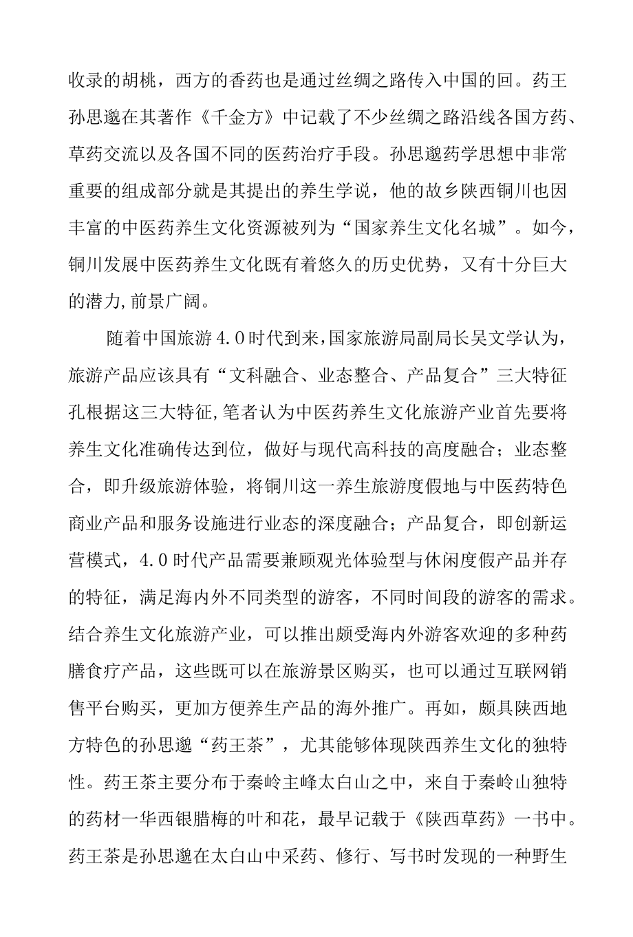 “—带一路”中医养生文化旅游产业“走出去”路径研究.docx_第2页