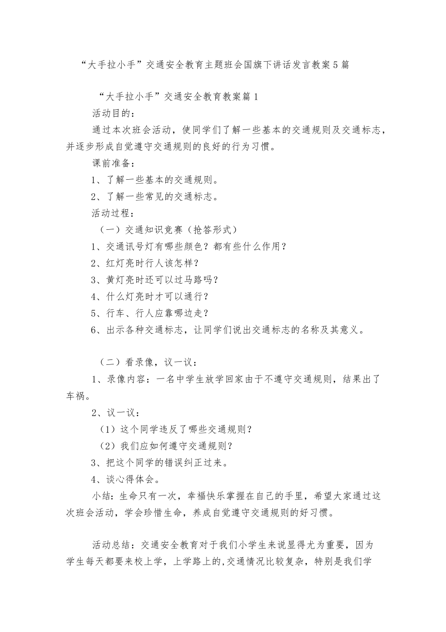 “大手拉小手”交通安全教育主题班会国旗下讲话发言教案5篇.docx_第1页