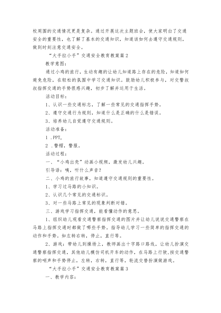 “大手拉小手”交通安全教育主题班会国旗下讲话发言教案5篇.docx_第2页