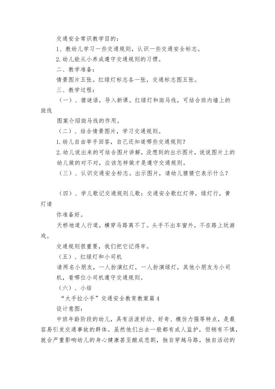 “大手拉小手”交通安全教育主题班会国旗下讲话发言教案5篇.docx_第3页