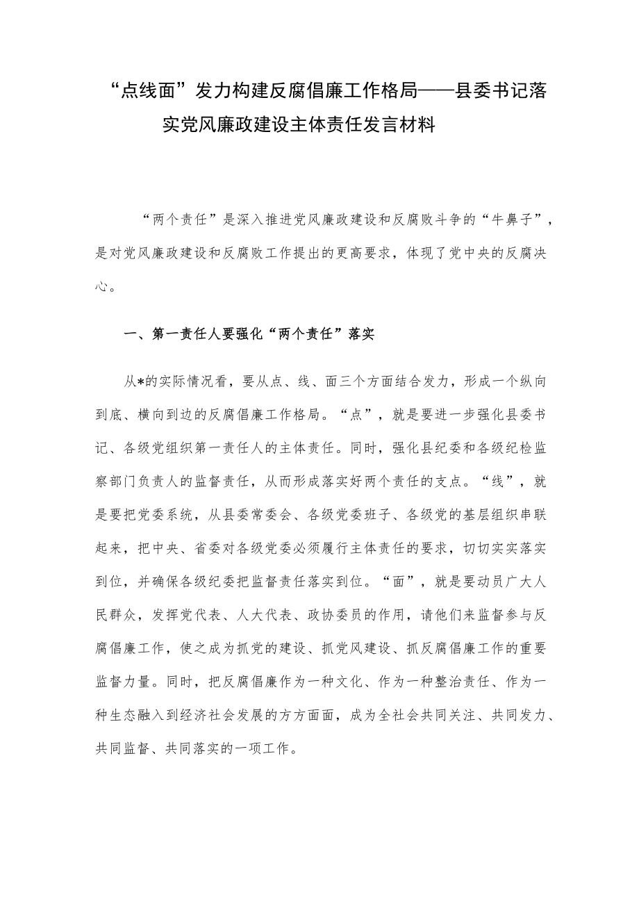 “点线面”发力构建反腐倡廉工作格局——县委书记落实党风廉政建设主体责任发言材料.docx_第1页