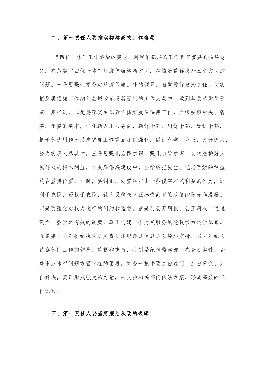 “点线面”发力构建反腐倡廉工作格局——县委书记落实党风廉政建设主体责任发言材料.docx_第2页