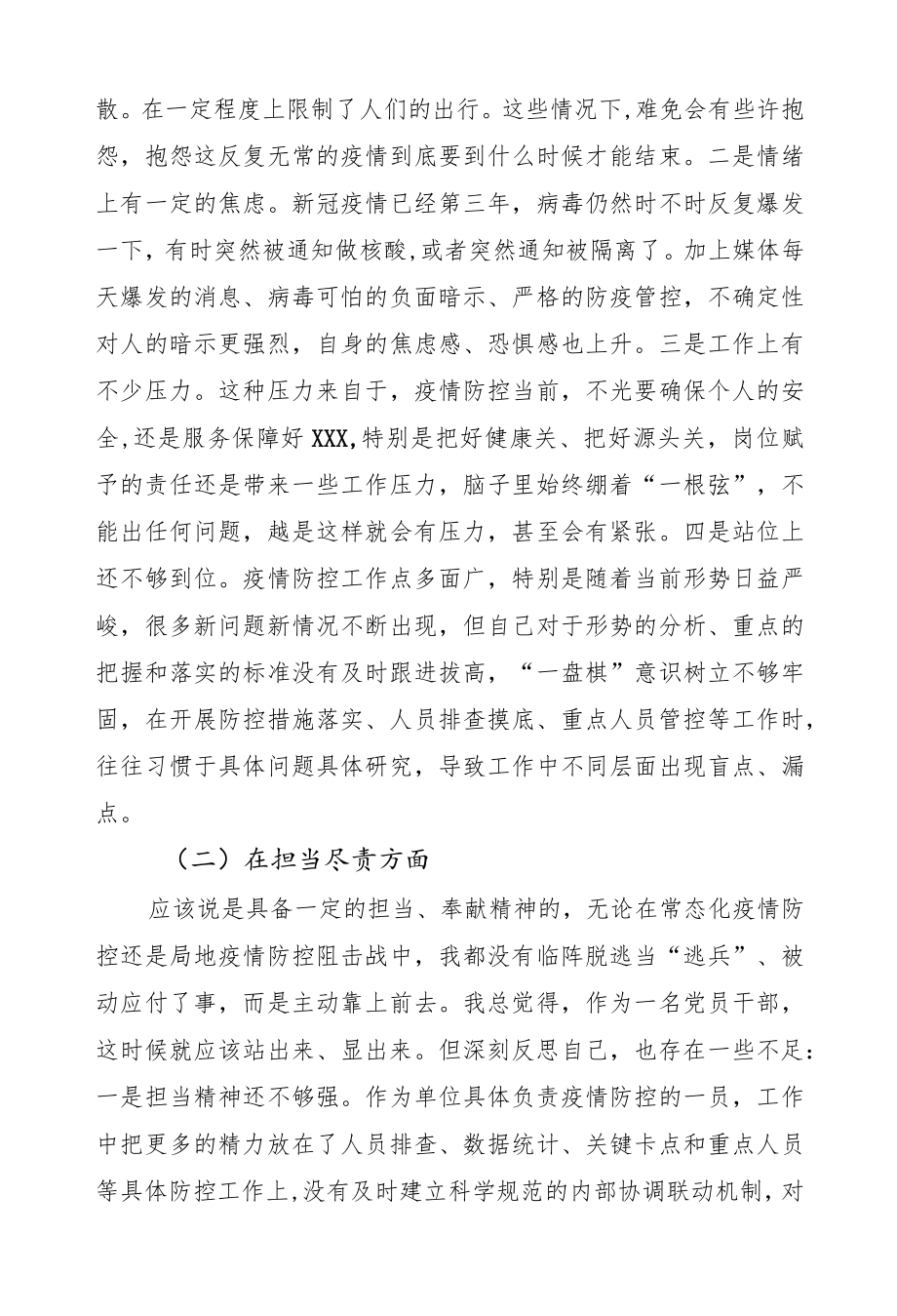 2022疫情防控工作专题民主生活会个人对照检查材料两篇.docx_第2页