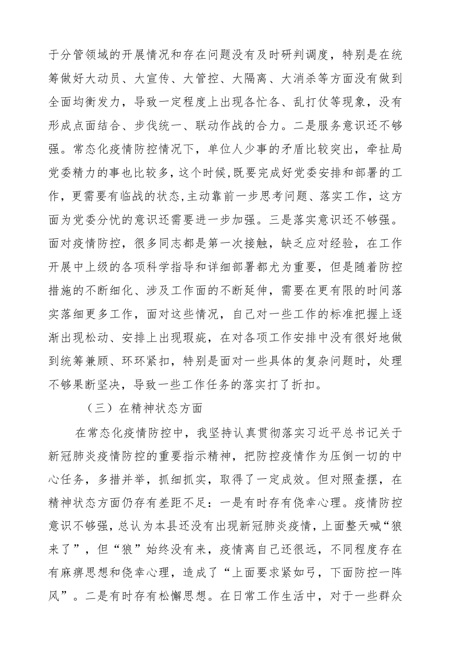 2022疫情防控工作专题民主生活会个人对照检查材料两篇.docx_第3页