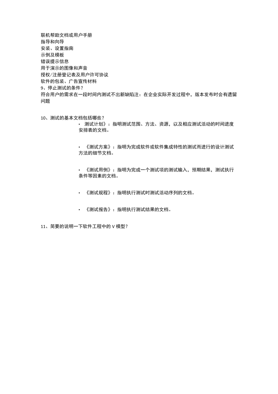 (完整版)软件测试基础习题及答案.docx_第3页